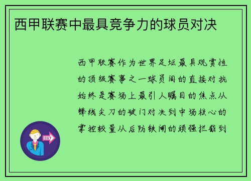 西甲联赛中最具竞争力的球员对决