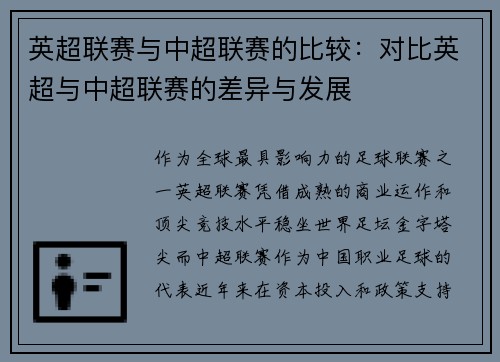 英超联赛与中超联赛的比较：对比英超与中超联赛的差异与发展