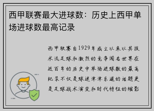 西甲联赛最大进球数：历史上西甲单场进球数最高记录