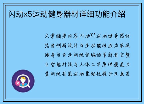 闪动x5运动健身器材详细功能介绍