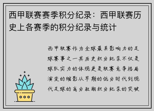 西甲联赛赛季积分纪录：西甲联赛历史上各赛季的积分纪录与统计