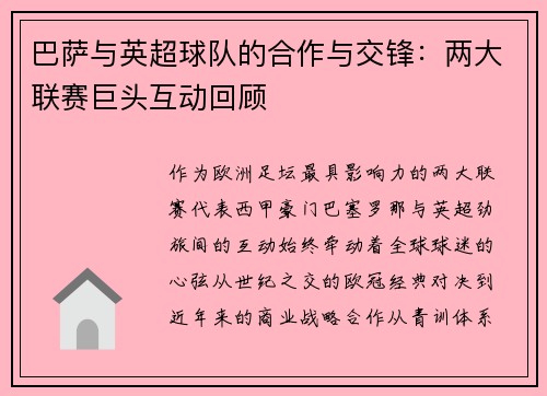 巴萨与英超球队的合作与交锋：两大联赛巨头互动回顾