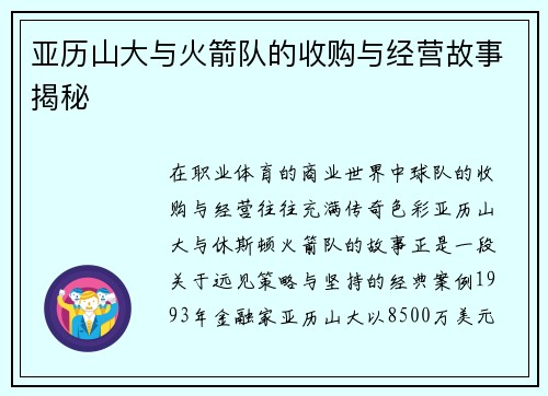 亚历山大与火箭队的收购与经营故事揭秘