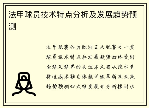 法甲球员技术特点分析及发展趋势预测
