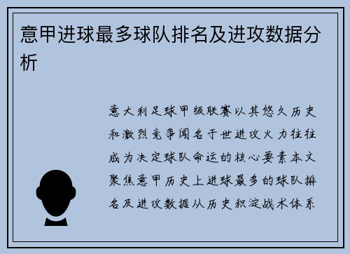 意甲进球最多球队排名及进攻数据分析