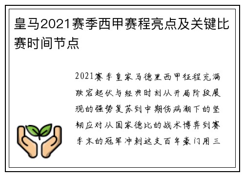皇马2021赛季西甲赛程亮点及关键比赛时间节点