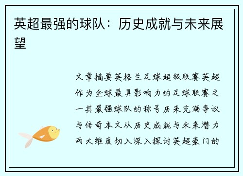 英超最强的球队：历史成就与未来展望