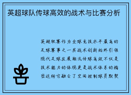 英超球队传球高效的战术与比赛分析