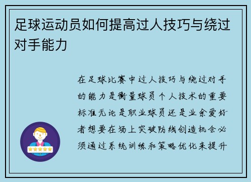 足球运动员如何提高过人技巧与绕过对手能力