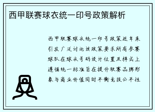 西甲联赛球衣统一印号政策解析