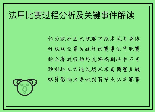 法甲比赛过程分析及关键事件解读