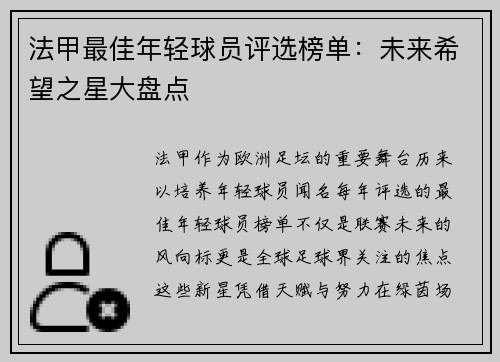 法甲最佳年轻球员评选榜单：未来希望之星大盘点