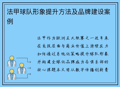 法甲球队形象提升方法及品牌建设案例