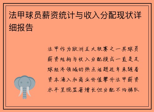 法甲球员薪资统计与收入分配现状详细报告