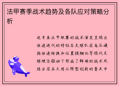 法甲赛季战术趋势及各队应对策略分析