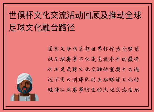 世俱杯文化交流活动回顾及推动全球足球文化融合路径