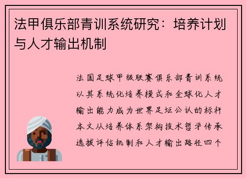 法甲俱乐部青训系统研究：培养计划与人才输出机制