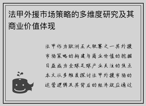 法甲外援市场策略的多维度研究及其商业价值体现