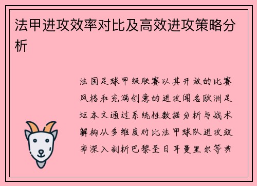法甲进攻效率对比及高效进攻策略分析