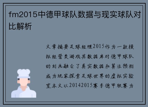 fm2015中德甲球队数据与现实球队对比解析