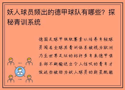 妖人球员频出的德甲球队有哪些？探秘青训系统