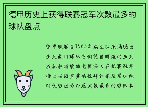 德甲历史上获得联赛冠军次数最多的球队盘点