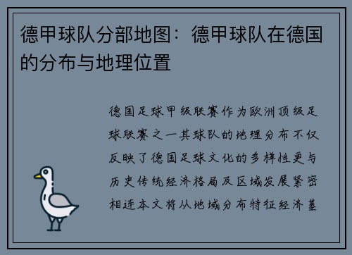 德甲球队分部地图：德甲球队在德国的分布与地理位置