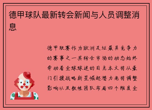 德甲球队最新转会新闻与人员调整消息